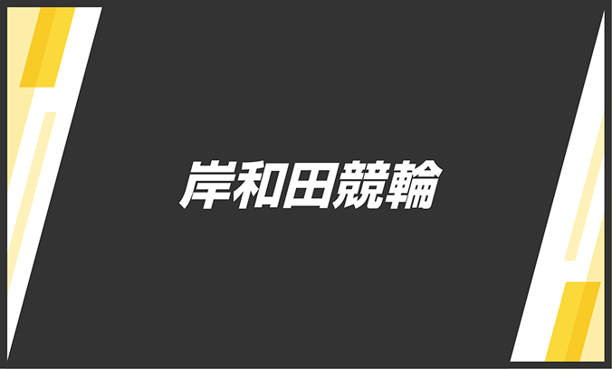 岸和田競輪