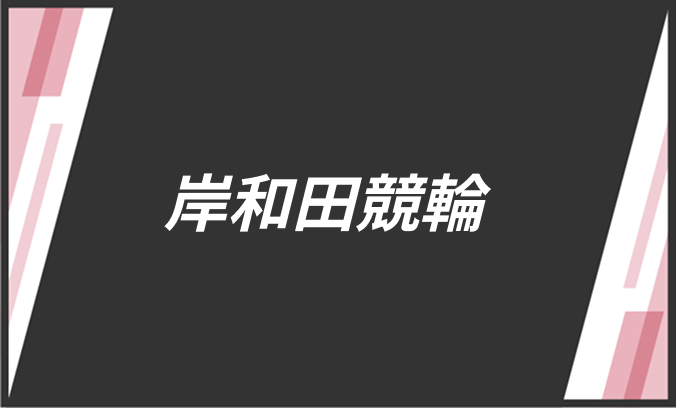 岸和田競輪
