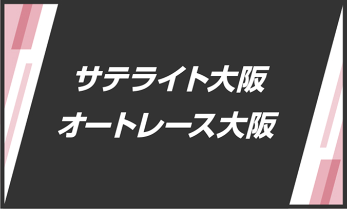 サテライト大阪・オートレース大阪