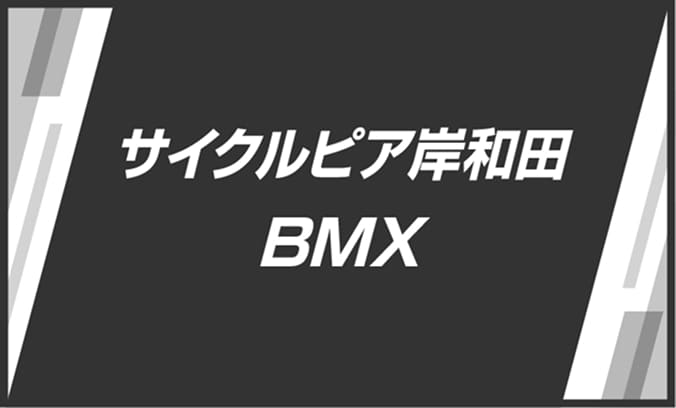サイクルピア岸和田BMX