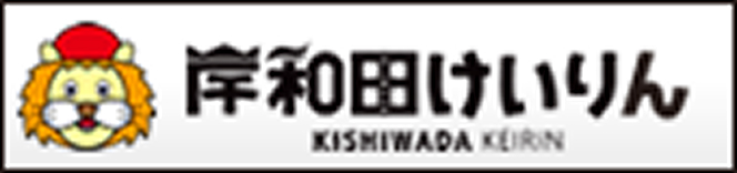 岸和田競輪