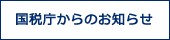 国税庁からのお知らせ