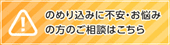 のめり込みに不安・お悩みの方のご相談はこちら