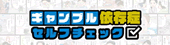 ギャンブル依存症セルフチェック