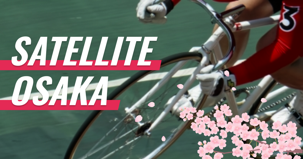サテライト大阪