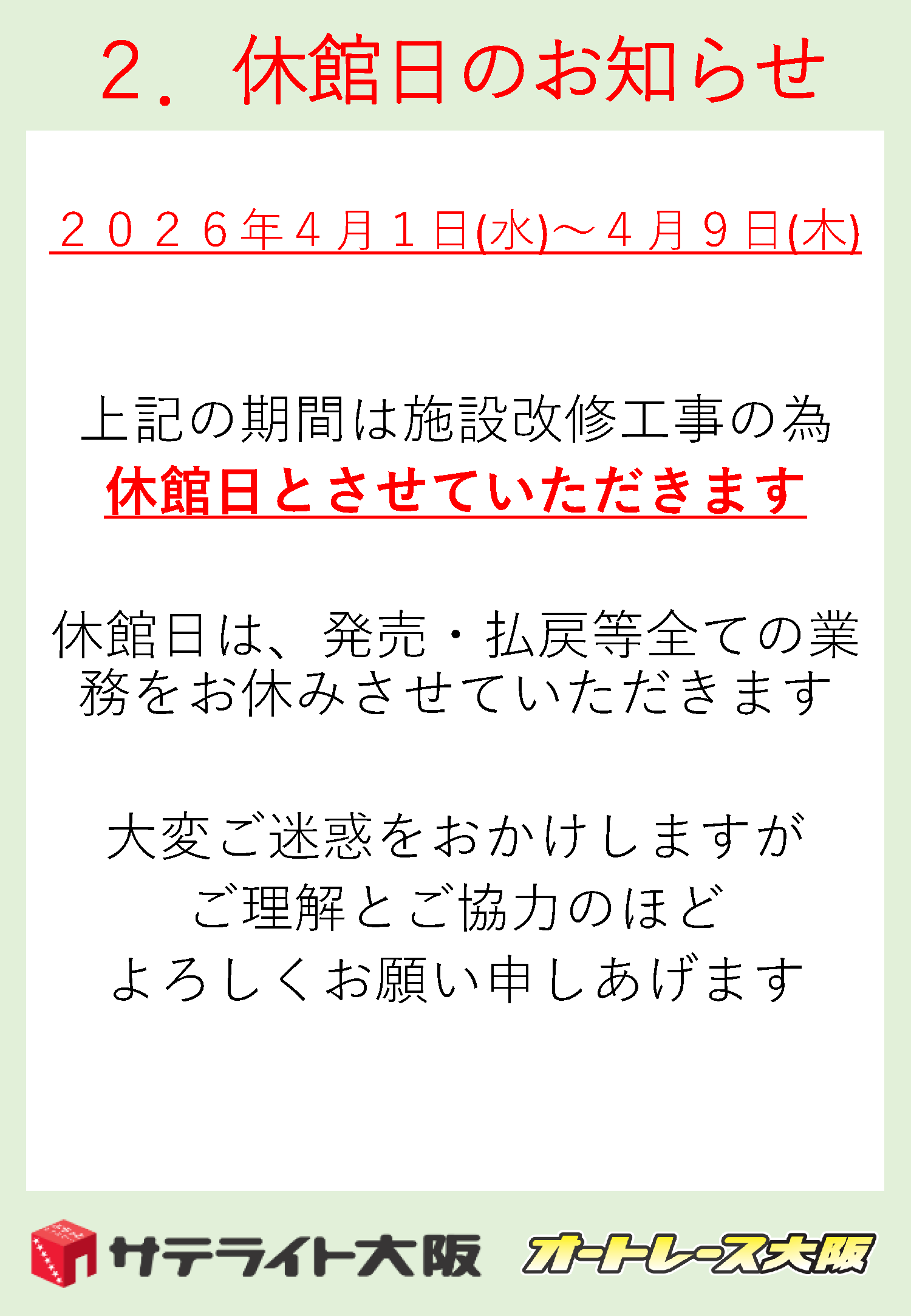 重要なお知らせ】サテライト大阪に関する重要なお知らせ | サテライト大阪