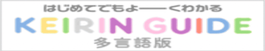 競輪ガイド