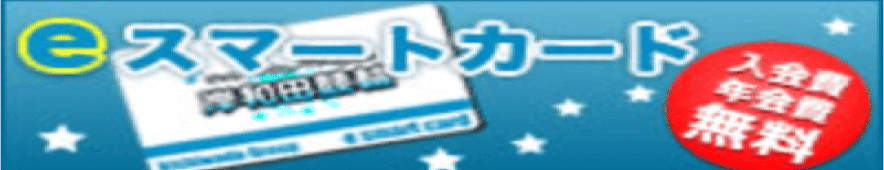 eスマートカード
