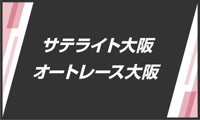 サテライト大阪・オートレース大阪