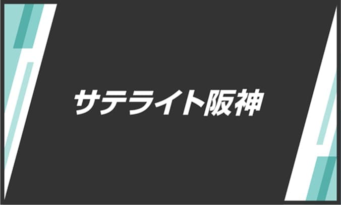サテライト阪神