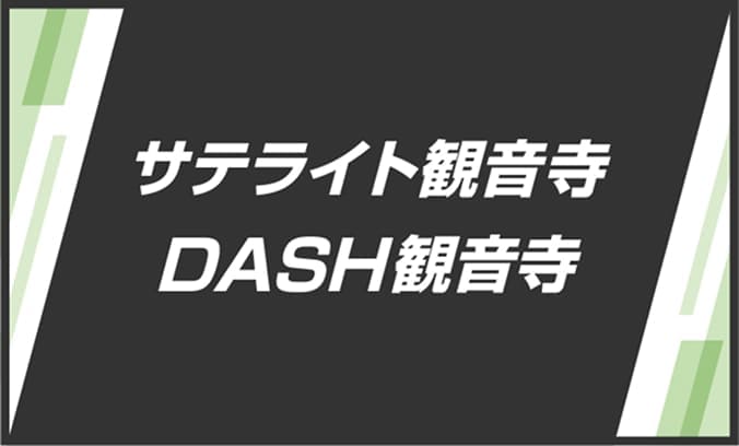 サテライト観音寺・DASH観音寺