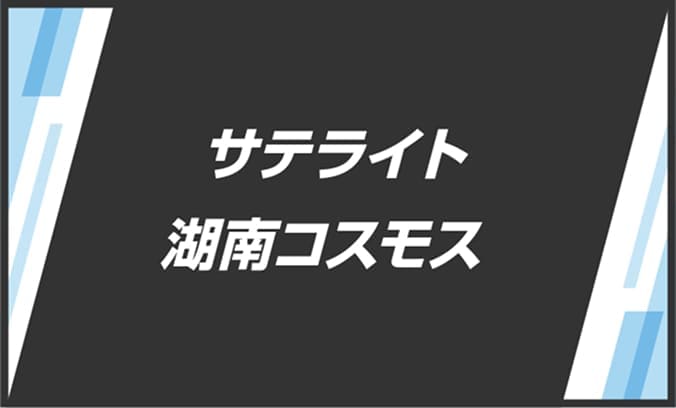 サテライト湖南コスモス