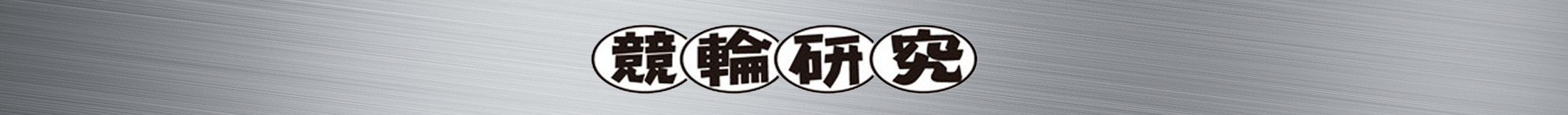 競輪研究
