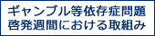ギャンブル等依存症問題啓発週間における取組みについて