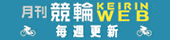 月刊競輪web