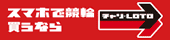 チャリ・LOTO