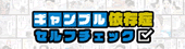 ギャンブル依存症セルフチェック