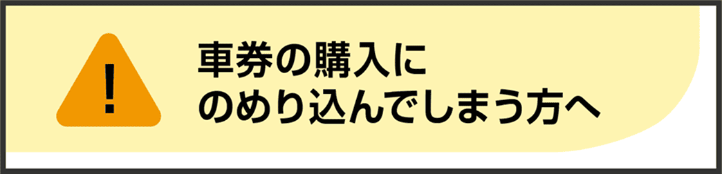 車券の購入にのめり込んでしまう方へ