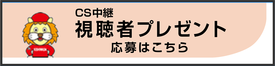 視聴者プレゼント