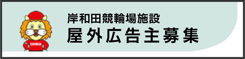 野外広告主募集