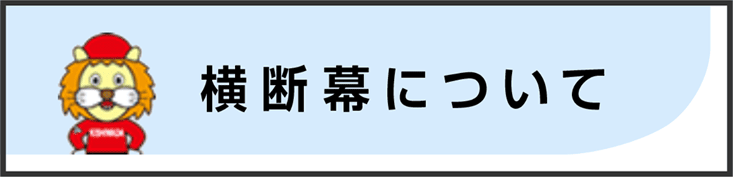 横横断幕について