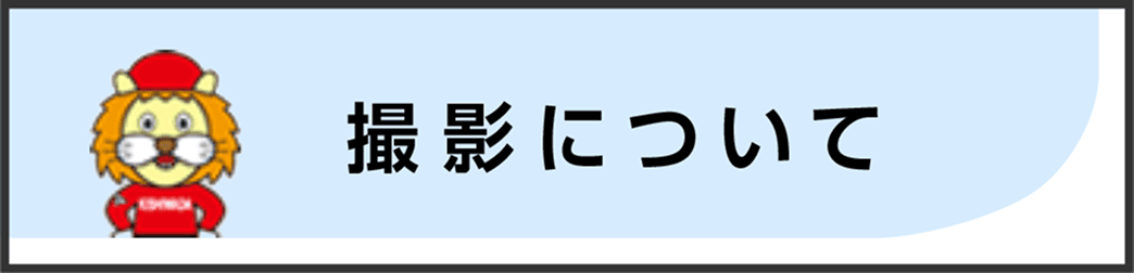 撮影について