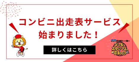 コンビニ出走表サービス始まりました！