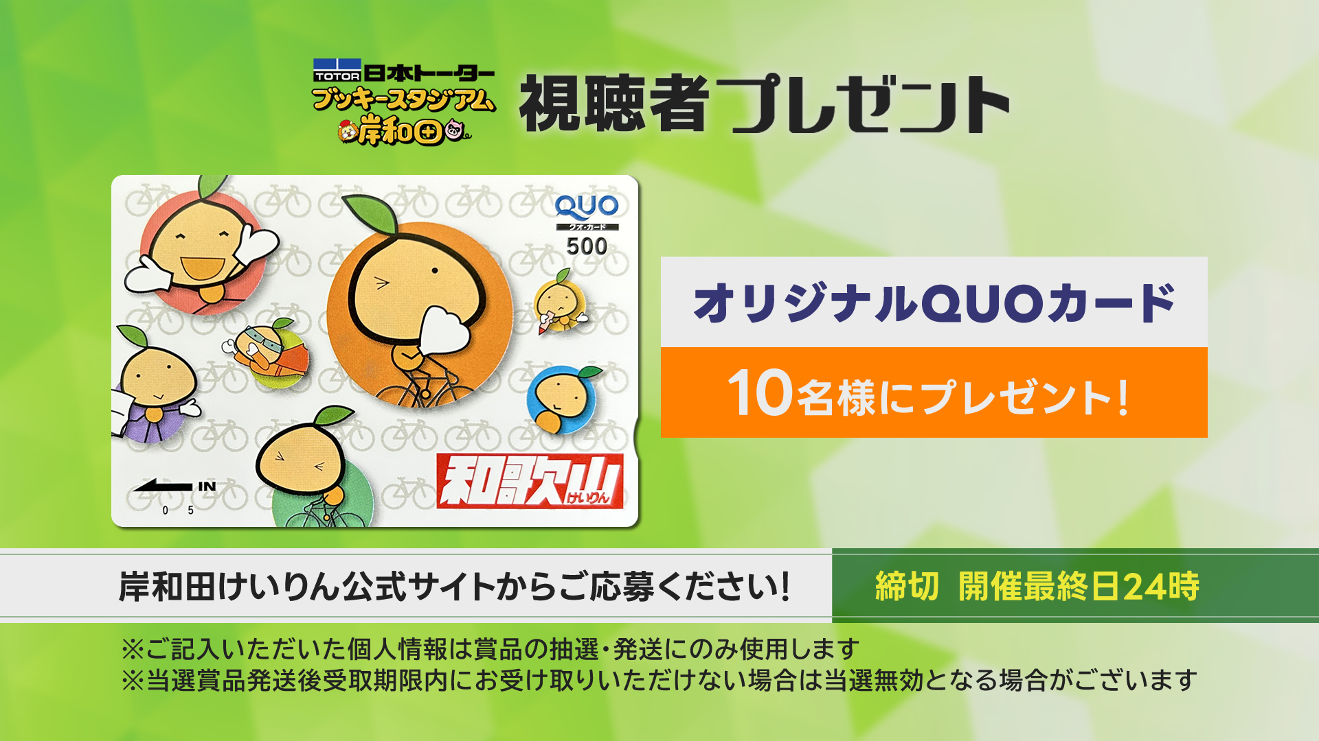 視聴者プレゼント